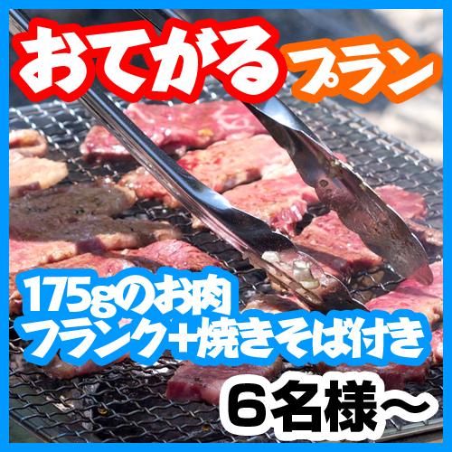 おまかせBBQ【おてがる】プラン（6名様～）（設置・火おこし・片づけ・ゴミ処理込みで、お一人様2780円）/