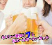 キリン1番搾り7L(ビールサ-バ-込みプラスティックコップ付き)