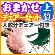 おまかせ上質BBQチェアコース8名様~9名様(設置・火おこし・片づけ・ゴミの処理込みで、お一人様5280円)