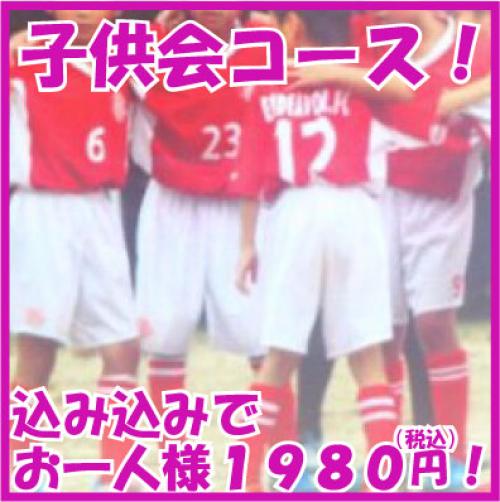 子供会コース　（設置・火おこし・片づけ・ゴミの処理込みで、お一人様2080円！）/