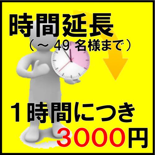 時間延長(～39名様まで)/