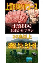 おまかせ上質BBQVIPコース20名以上
