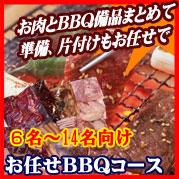 おまかせBBQコース6~14名