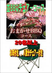 おまかせBBQチェアコース20名以上