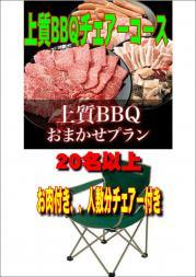 おまかせ上質BBQチェアコース20名以上