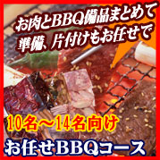 おまかせBBQコース10~14名
