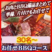 おまかせBBQコース30名以上