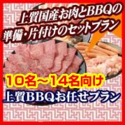 おまかせBBQ上質コース10名~14名