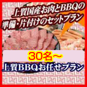 おまかせBBQ上質コース30名以上