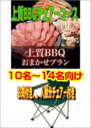 おまかせ上質BBQチェアコース10名~14名