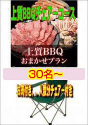 おまかせ上質BBQチェアコース30名以上
