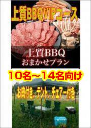 おまかせ上質BBQVIPコース10名~14名