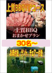 おまかせ上質BBQVIPコース30名以上