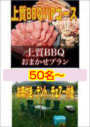 おまかせ上質BBQVIPコース50名以上