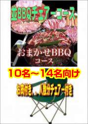 おまかせBBQチェアコース10名~14名