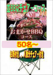 おまかせBBQチェアコース50名以上