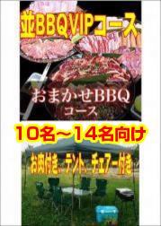 おまかせBBQVIPコース10名~14名