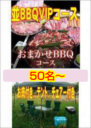おまかせBBQVIPコース50名以上