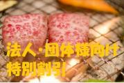 おまかせBBQ上質コース100名以上(法人・団体様向け特別割引)