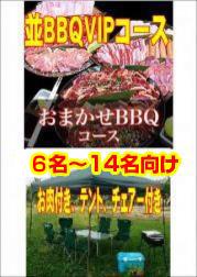 おまかせBBQVIPコース10名~14名