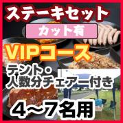 ステーキセット(4~7名用・カット有・VIPコース)