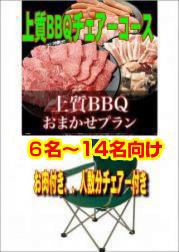 おまかせ上質BBQチェアコース6名~14名