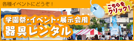 学園祭・イベント・展示会用器具レンタル