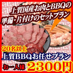 お任せ出張片付けBBQ上質コース20名以上（お一人様2300円）/