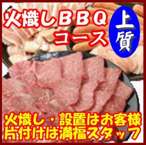 【Ｈ－7】火起し上質ＢＢＱプラン15名～19名（お一人様3250円）/