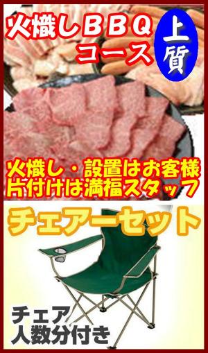 【Ｈ－18】火起し上質ＢＢＱチェアプラン10名～14名（お一人様3900円）/