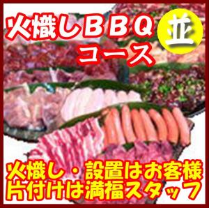 【Ｈ－4】火起しＢＢＱプラン20名以上（お一人様2150円）/