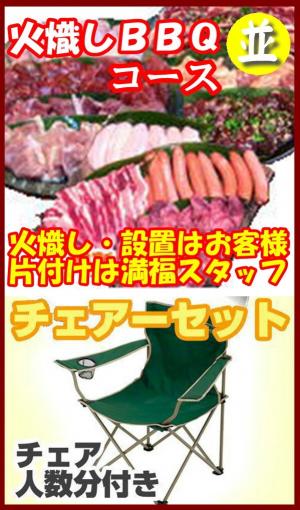 【Ｈ－14】火起しＢＢＱチェアプラン10名～14名（お一人様3000円）/