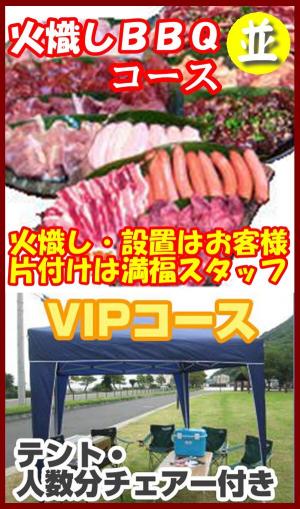 【Ｈ－25】火起しＢＢＱＶＩＰプラン6名～7名（お一人様4050円）/