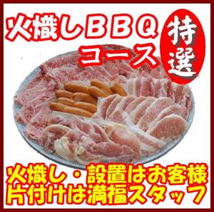 【Ｈ－10】火起し特選ＢＢＱプラン10名～14名（お一人様4200円）/