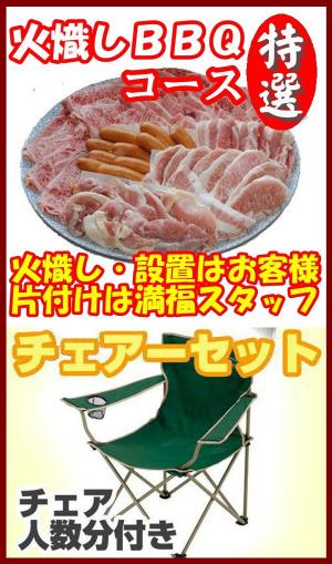 【Ｈ－22】火起し特選ＢＢＱチェアプラン10名～14名（お一人様4600円）/