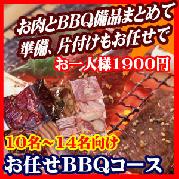 お任せ出張片付けBBQコース10名~14名(お一人様1900円)