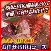 お任せ出張片付けBBQコース15名~19名(お一人様1850円)