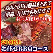 お任せ出張片付けBBQコース20名以上(お一人様1690円)