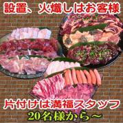 設置と火熾しはお客様、お肉付きセット20人前以上(お一人様1190円)片付けは満福スタッフ