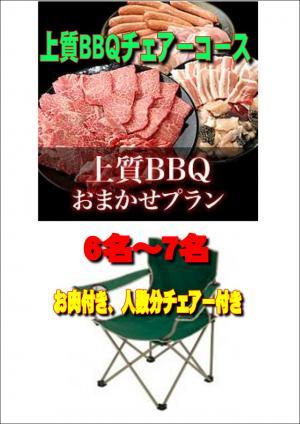 【Ｖ－18】お任せ出張片付け上質BBQチェアコース6名～7名（お一人様4600円）/