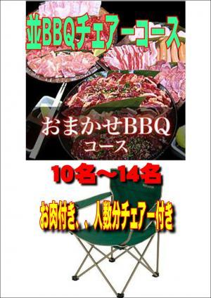 【Ｖ－15】お任せ出張片付け並BBQチェアコース10名～14名（お一人様3150円）/