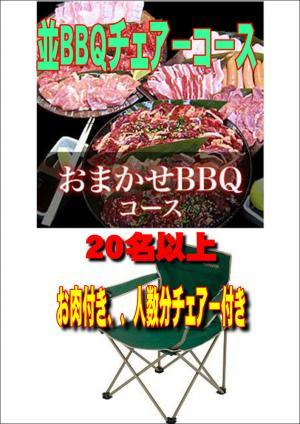 【Ｖ－17】お任せ出張片付け並BBQチェアコース20名以上（お一人様2700円）/