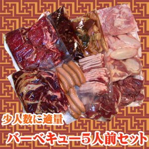 【Ｓ－２】５人前バーベキューセット/