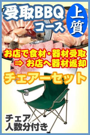 【Ｕ－27】受取上質ＢＢＱチェアプラン8名～9名（お一人様3800円）/