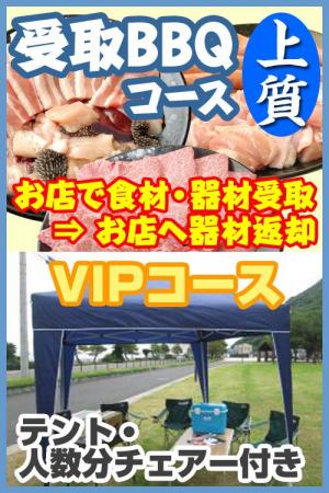 【Ｕ－44】受取上質ＢＢＱＶＩＰプラン6名～7名（お一人様4600円）/