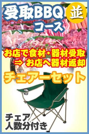 【Ｕ－24】受取ＢＢＱチェアプラン20名以上（お一人様2200円）/