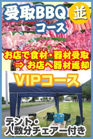 【Ｕ－38】受取ＢＢＱＶＩＰプラン6名～7名（お一人様3800円）/
