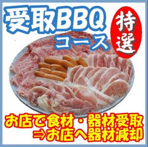 【Ｕ－18】受取特選ＢＢＱプラン20名以上（お一人様3500円）/