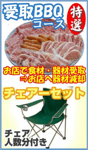 【Ｕ－34】受取特選ＢＢＱチェアプラン10名～14名（お一人様4300円）/