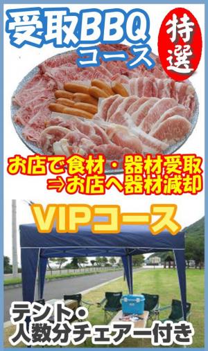 【Ｕ－52】受取特選ＢＢＱＶＩＰプラン10名～14名（お一人様4700円）/